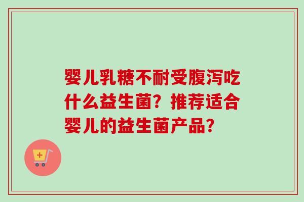 婴儿受吃什么益生菌？推荐适合婴儿的益生菌产品？