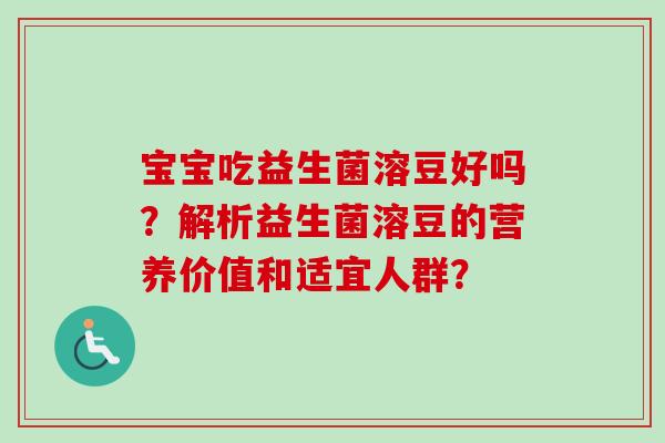 宝宝吃益生菌溶豆好吗?解析益生菌溶豆的营养价值和适宜人群? 宝宝吃益生菌溶豆好吗?解析益生菌溶豆的营养价值和适宜人群?