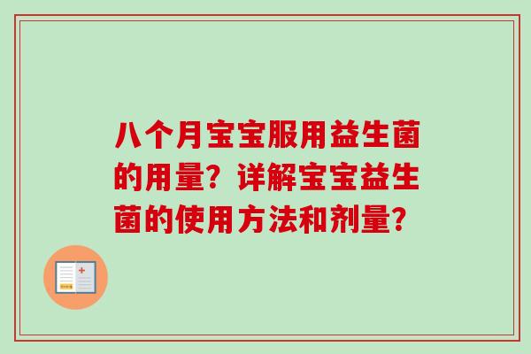 八个月宝宝服用益生菌的用量？详解宝宝益生菌的使用方法和剂量？