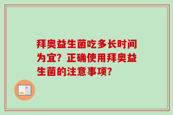 拜奥益生菌吃多长时间为宜?正确使用拜奥益生菌的注意事项? 拜奥益生菌吃多长时间为宜?正确使用拜奥益生菌的注意事项?
