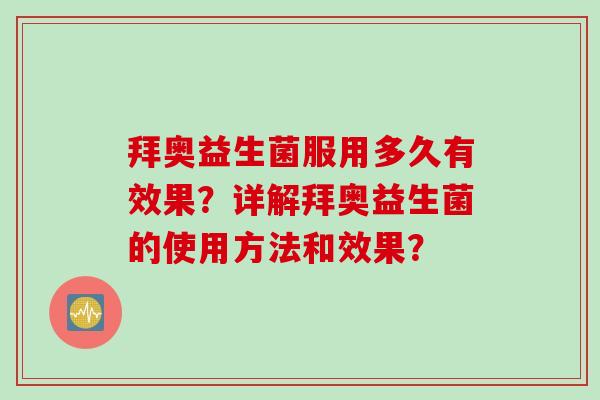 拜奥益生菌服用多久有效果?详解拜奥益生菌的使用方法和效果? 拜奥益生菌服用多久有效果?详解拜奥益生菌的使用方法和效果?