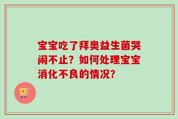 宝宝吃了拜奥益生菌哭闹不止？如何处理宝宝的情况？