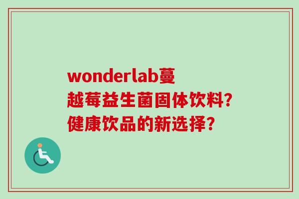 wonderlab蔓越莓益生菌固体饮料？健康饮品的新选择？
