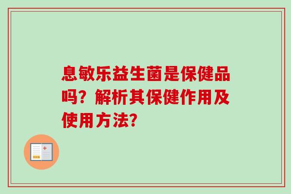 息敏乐益生菌是保健品吗？解析其保健作用及使用方法？