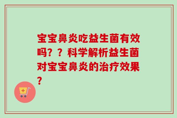 宝宝吃益生菌有效吗？？科学解析益生菌对宝宝的效果？