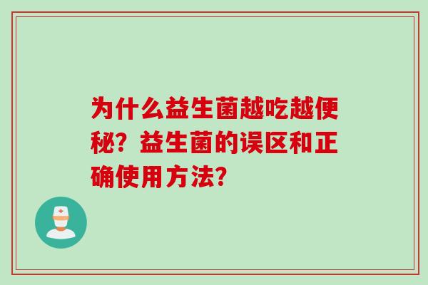 为什么益生菌越吃越？益生菌的误区和正确使用方法？