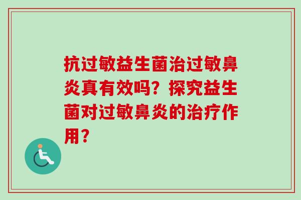 抗益生菌真有效吗？探究益生菌对的作用？