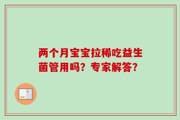 两个月宝宝拉稀吃益生菌管用吗？专家解答？