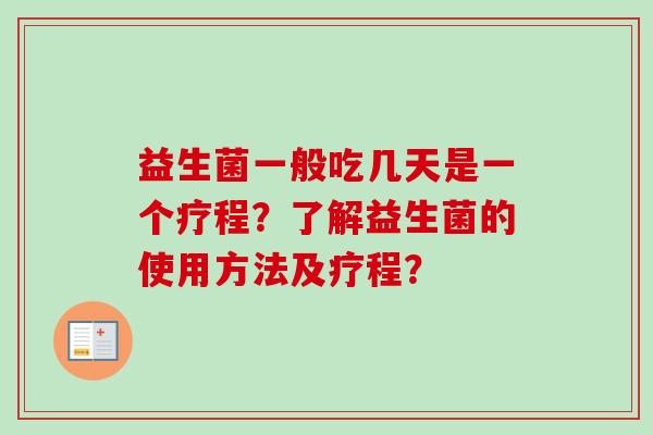 益生菌一般吃几天是一个疗程？了解益生菌的使用方法及疗程？