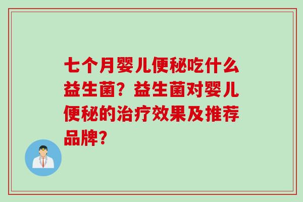 七个月婴儿吃什么益生菌？益生菌对婴儿的效果及推荐品牌？