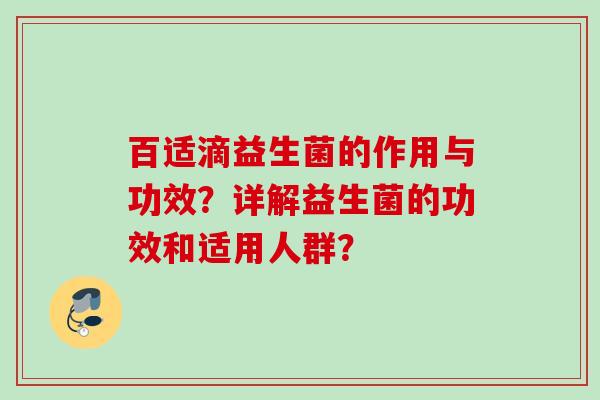百适滴益生菌的作用与功效？详解益生菌的功效和适用人群？