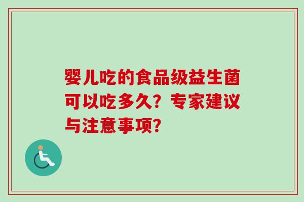 婴儿吃的食品级益生菌可以吃多久？专家建议与注意事项？