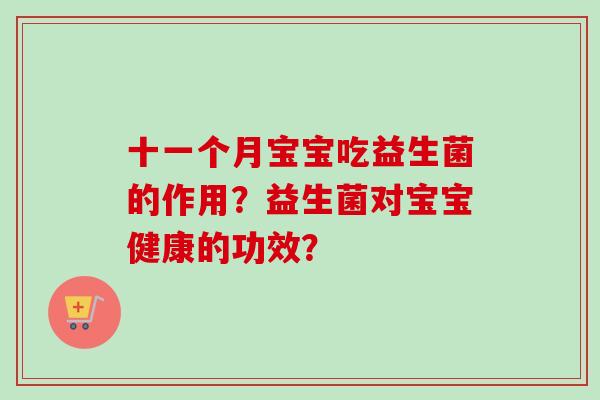 十一个月宝宝吃益生菌的作用？益生菌对宝宝健康的功效？