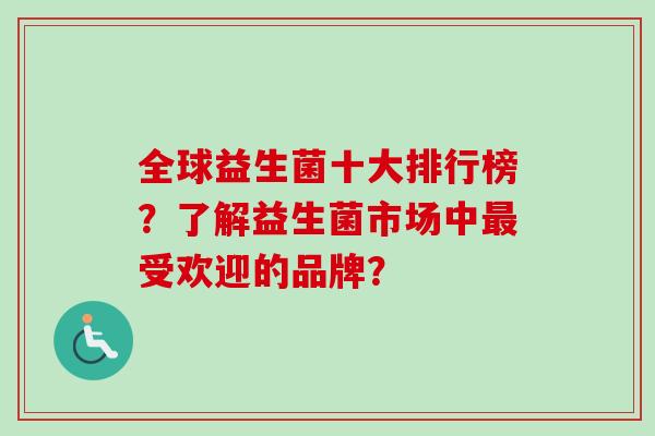 全球益生菌十大排行榜？了解益生菌市场中受欢迎的品牌？