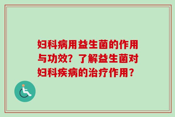 用益生菌的作用与功效？了解益生菌对的作用？