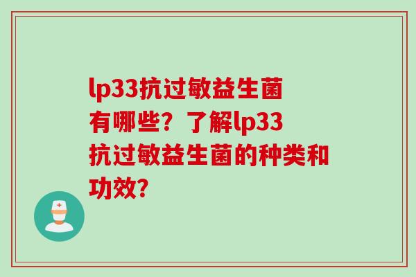 lp33抗益生菌有哪些？了解lp33抗益生菌的种类和功效？