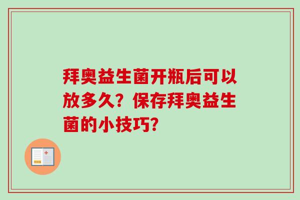 拜奥益生菌开瓶后可以放多久？保存拜奥益生菌的小技巧？