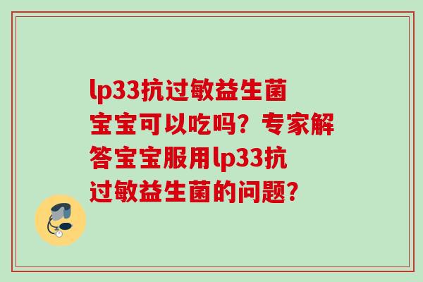 lp33抗益生菌宝宝可以吃吗？专家解答宝宝服用lp33抗益生菌的问题？