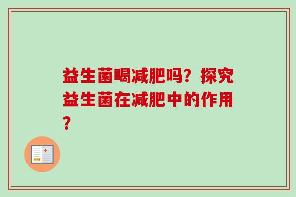 益生菌喝吗？探究益生菌在中的作用？