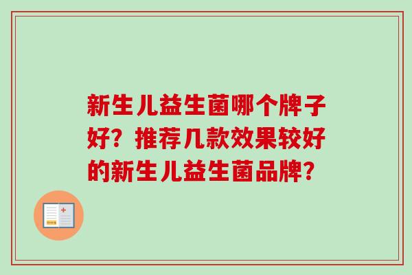 新生儿益生菌哪个牌子好?推荐几款效果较好的新生儿益生菌品牌? 新生儿益生菌哪个牌子好?推荐几款效果较好的新生儿益生菌品牌?