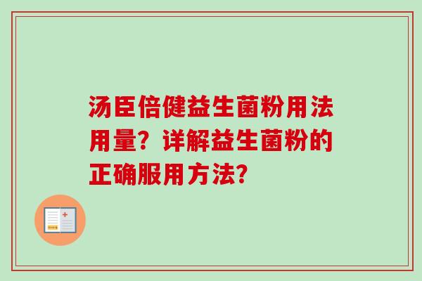 汤臣倍健益生菌粉用法用量？详解益生菌粉的正确服用方法？