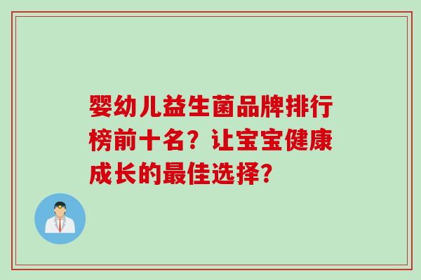婴幼儿益生菌品牌排行榜前十名？让宝宝健康成长的佳选择？