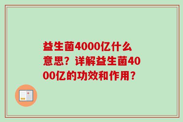 益生菌4000亿什么意思？详解益生菌4000亿的功效和作用？