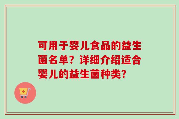 可用于婴儿食品的益生菌名单？详细介绍适合婴儿的益生菌种类？