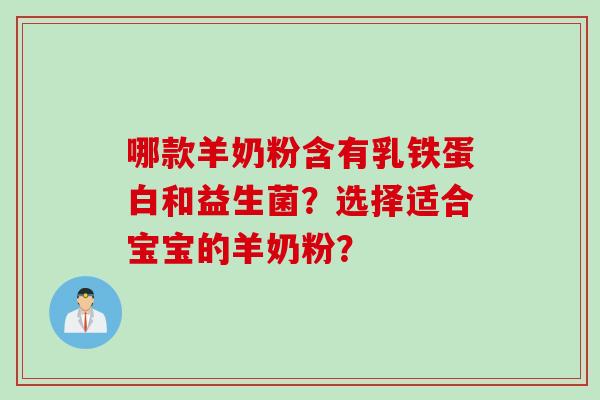哪款羊奶粉含有乳铁蛋白和益生菌？选择适合宝宝的羊奶粉？
