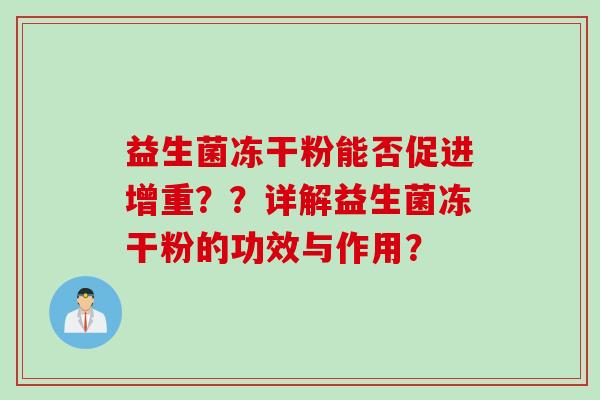 益生菌冻干粉能否促进增重？？详解益生菌冻干粉的功效与作用？