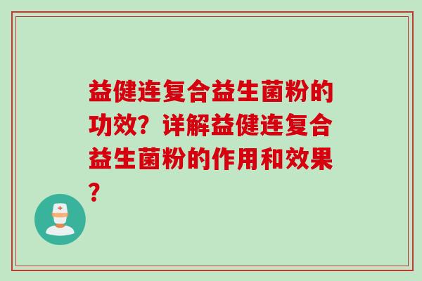 益健连复合益生菌粉的功效？详解益健连复合益生菌粉的作用和效果？