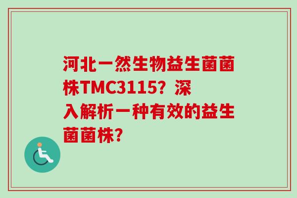 河北一然生物益生菌菌株TMC3115？深入解析一种有效的益生菌菌株？