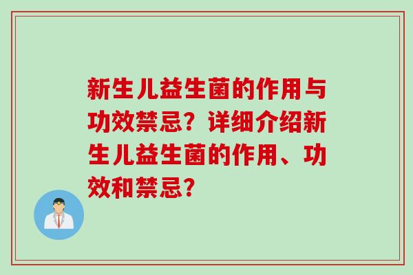 新生儿益生菌的作用与功效禁忌？详细介绍新生儿益生菌的作用、功效和禁忌？
