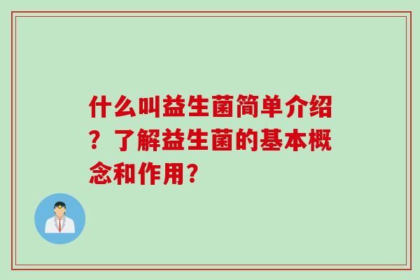 什么叫益生菌简单介绍？了解益生菌的基本概念和作用？
