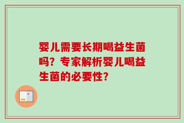 婴儿需要长期喝益生菌吗？专家解析婴儿喝益生菌的必要性？