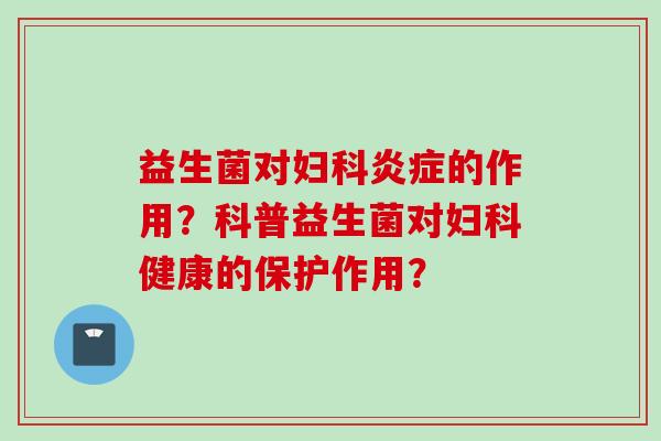 益生菌对的作用？科普益生菌对健康的保护作用？