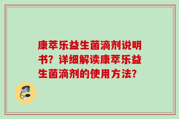 康萃乐益生菌滴剂说明书？详细解读康萃乐益生菌滴剂的使用方法？