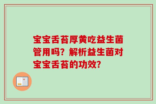 宝宝舌苔厚黄吃益生菌管用吗？解析益生菌对宝宝舌苔的功效？