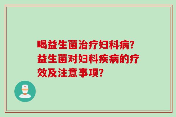 喝益生菌？益生菌对的疗效及注意事项？