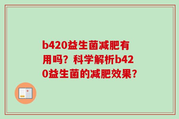 b420益生菌有用吗？科学解析b420益生菌的效果？