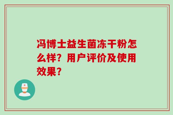 冯博士益生菌冻干粉怎么样？用户评价及使用效果？