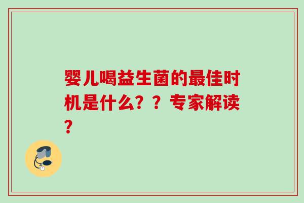 婴儿喝益生菌的佳时机是什么？？专家解读？