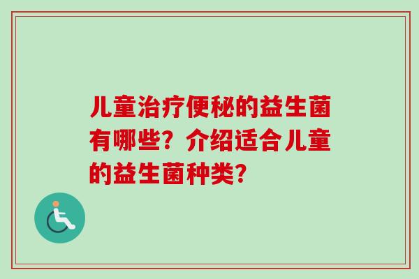 儿童的益生菌有哪些？介绍适合儿童的益生菌种类？