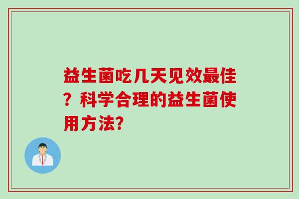 益生菌吃几天见效佳？科学合理的益生菌使用方法？