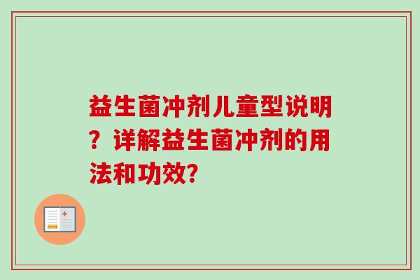 益生菌冲剂儿童型说明？详解益生菌冲剂的用法和功效？