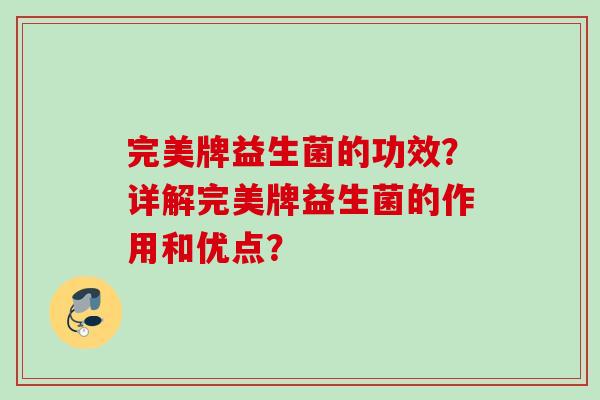 完美牌益生菌的功效？详解完美牌益生菌的作用和优点？