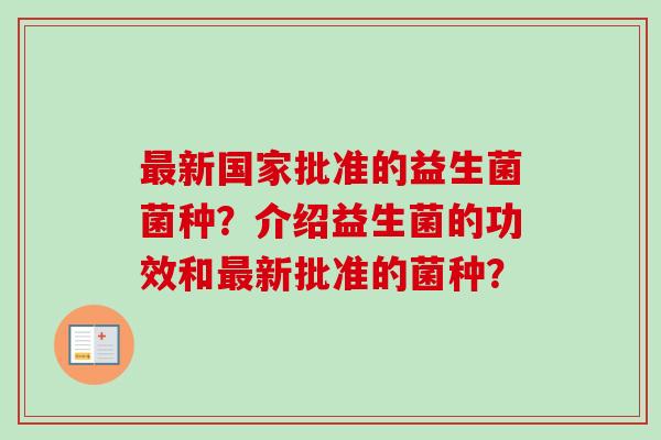 新国家批准的益生菌菌种？介绍益生菌的功效和新批准的菌种？