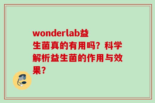 wonderlab益生菌真的有用吗？科学解析益生菌的作用与效果？