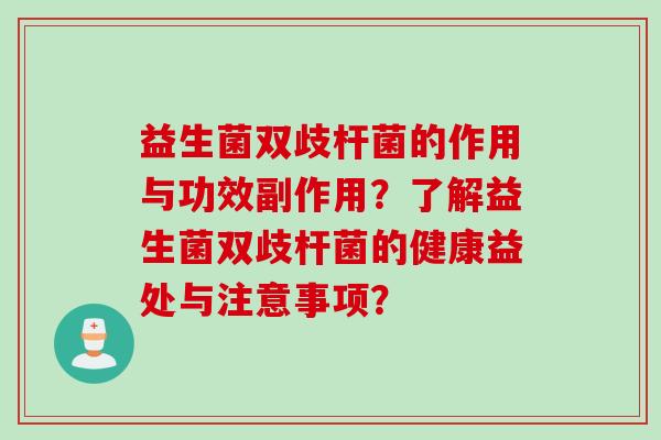 益生菌双歧杆菌的作用与功效副作用？了解益生菌双歧杆菌的健康益处与注意事项？