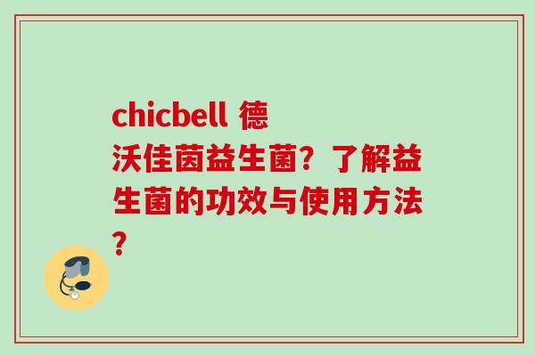 chicbell 德沃佳茵益生菌？了解益生菌的功效与使用方法？